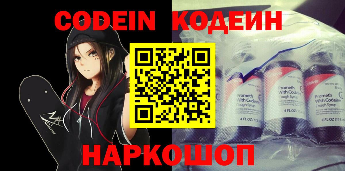 Сланцы  Codein Purple Drank  Вход с VPN 